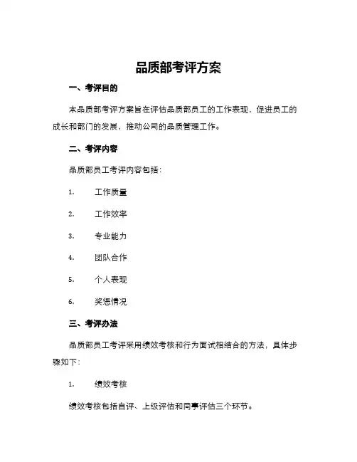 品质部考评方案