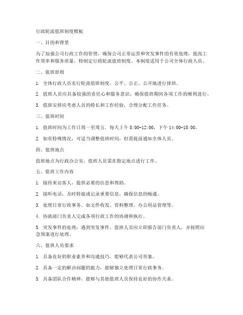 行政轮流值班制度模板