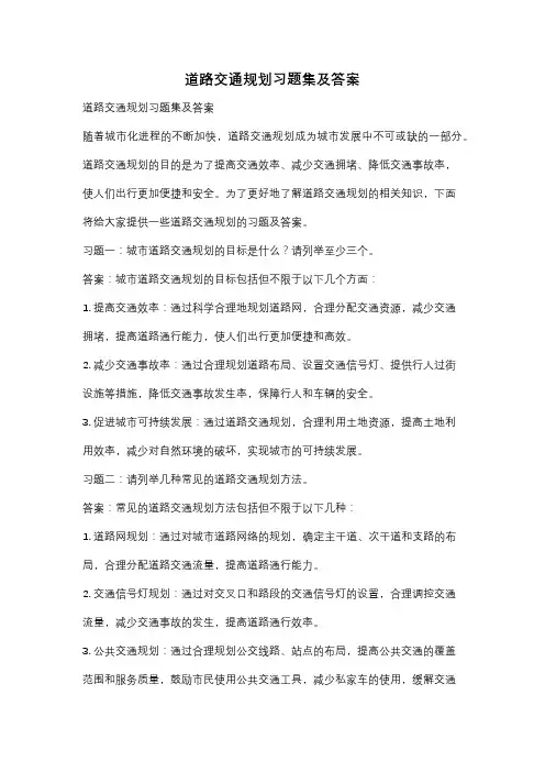 道路交通规划习题集及答案
