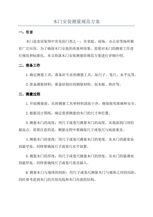 木门安装测量规范方案