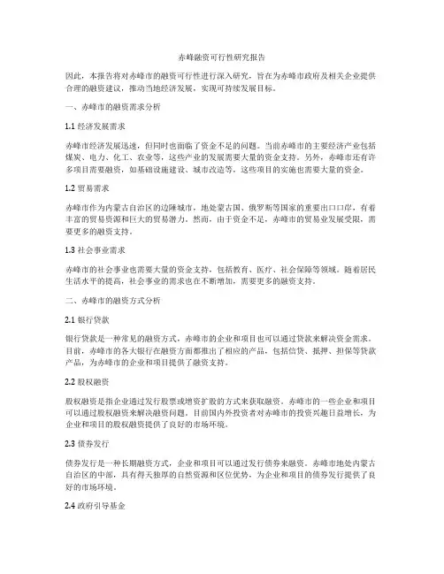 赤峰融资可行性研究报告