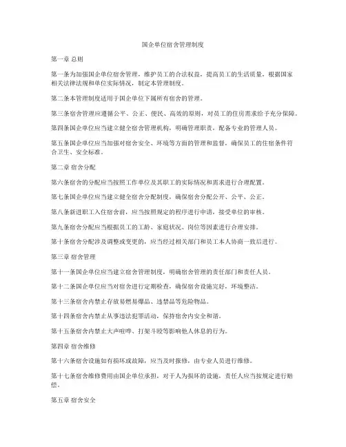 国企单位宿舍管理制度