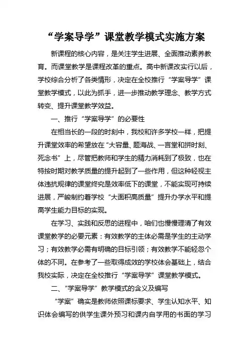 “学案导学”课堂教学模式实施方案