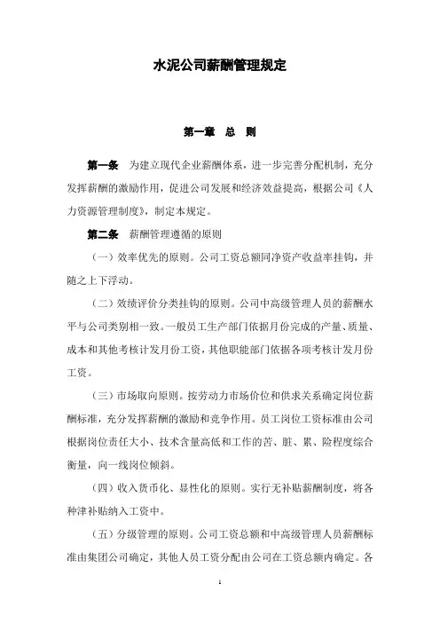水泥公司薪酬管理规定