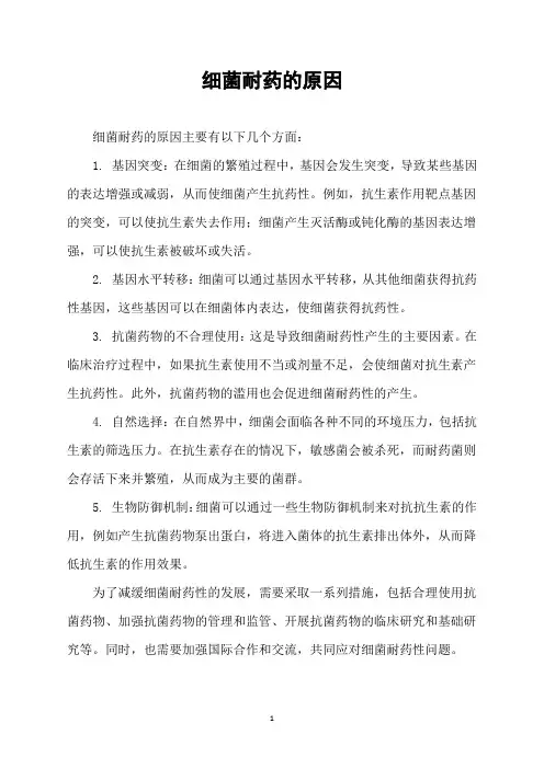 细菌耐药的原因