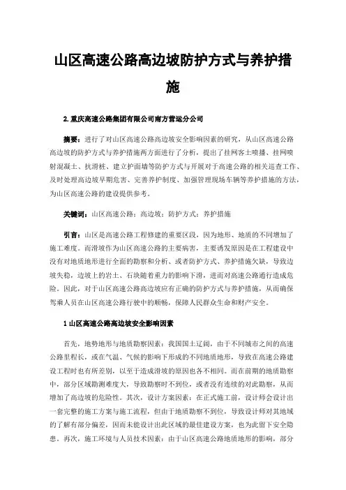 山区高速公路高边坡防护方式与养护措施
