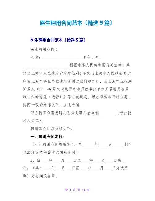医生聘用合同范本(5篇)