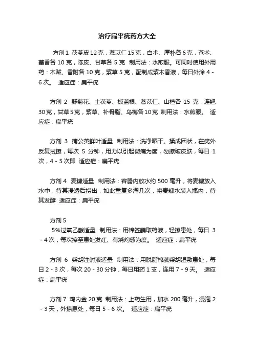 治疗扁平疣药方大全
