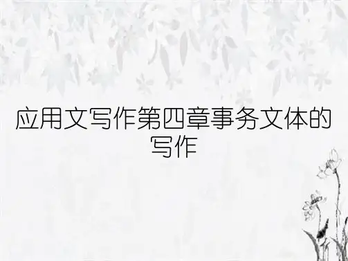 应用文写作第四章事务文体的写作