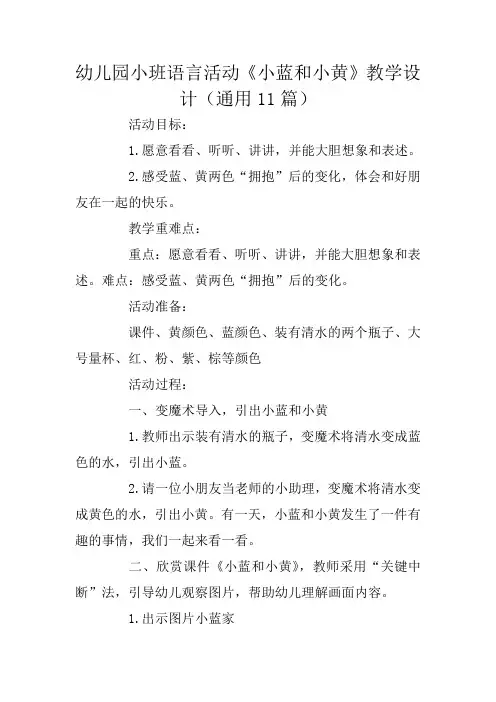 幼儿园小班语言活动《小蓝和小黄》教学设计(通用11篇)
