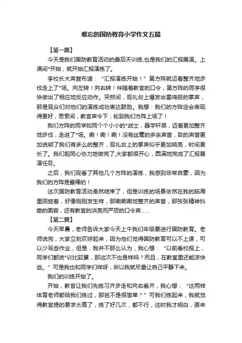 难忘的国防教育小学作文五篇