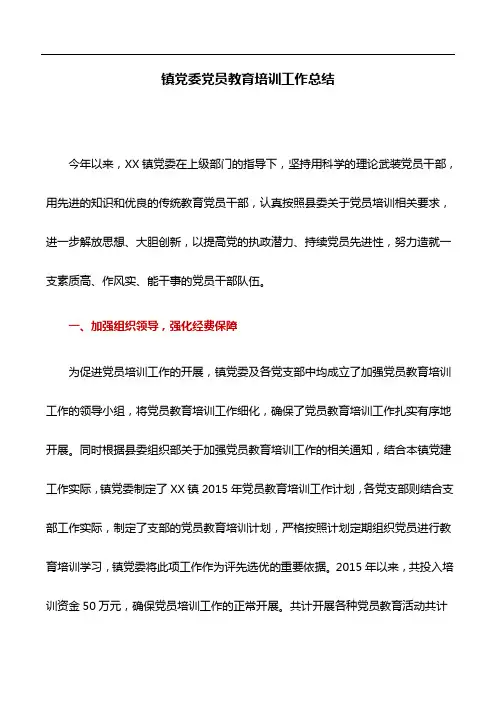 工作总结：镇党委党员教育培训工作总结