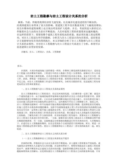 岩土工程勘察与岩土工程设计关系的分析
