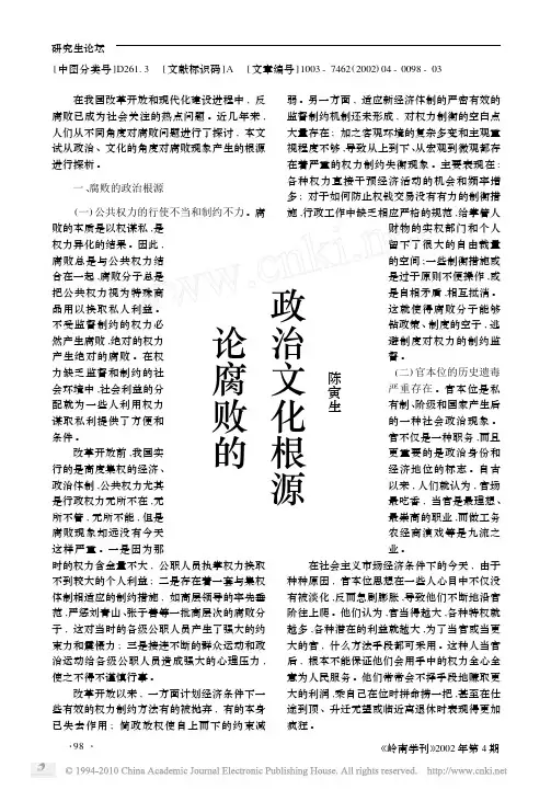 论腐败的政治文化根源