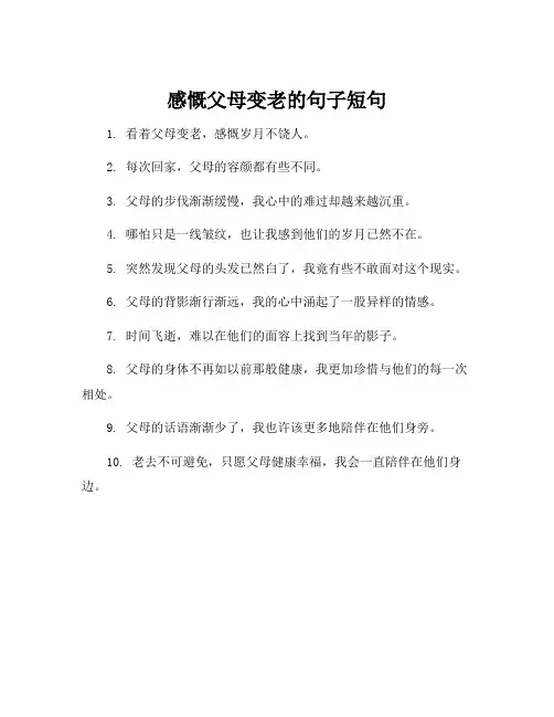 感慨父母变老的句子短句