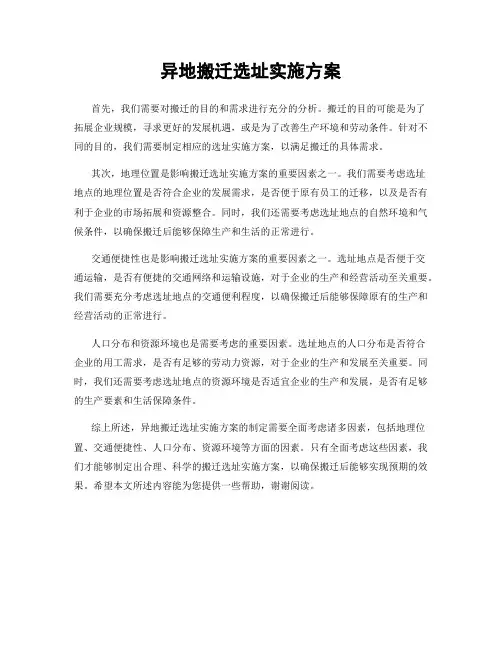 异地搬迁选址实施方案