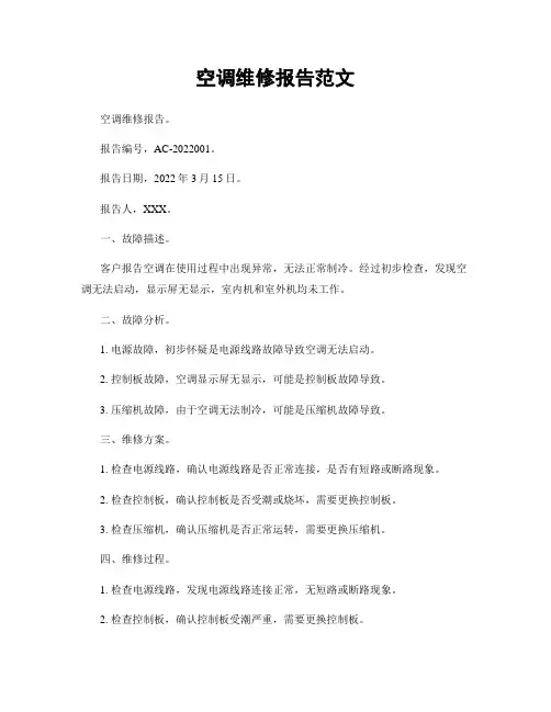 空调维修报告范文