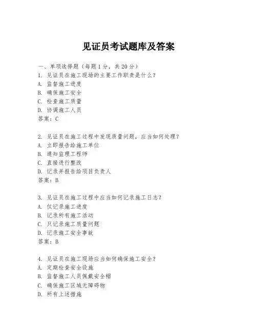 见证员考试题库及答案