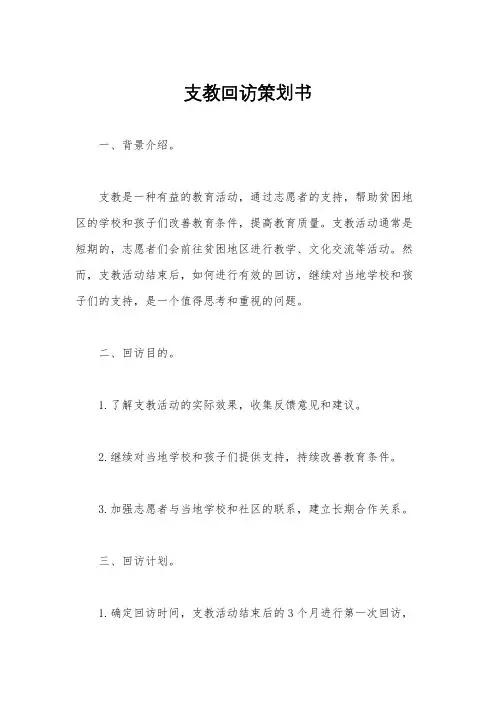 支教回访策划书