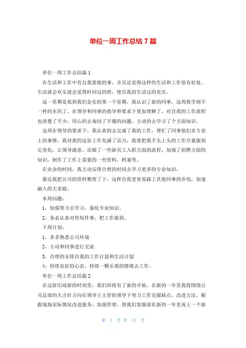 单位一周工作总结7篇