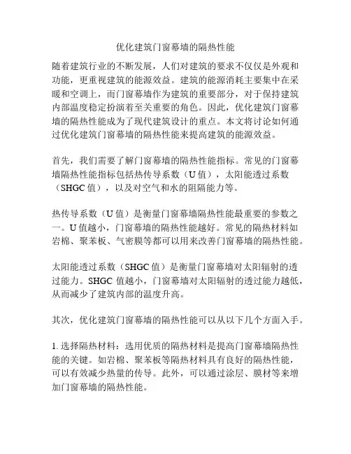 优化建筑门窗幕墙的隔热性能