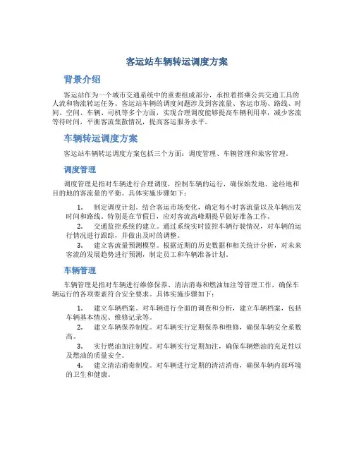 客运站车辆转运调度方案