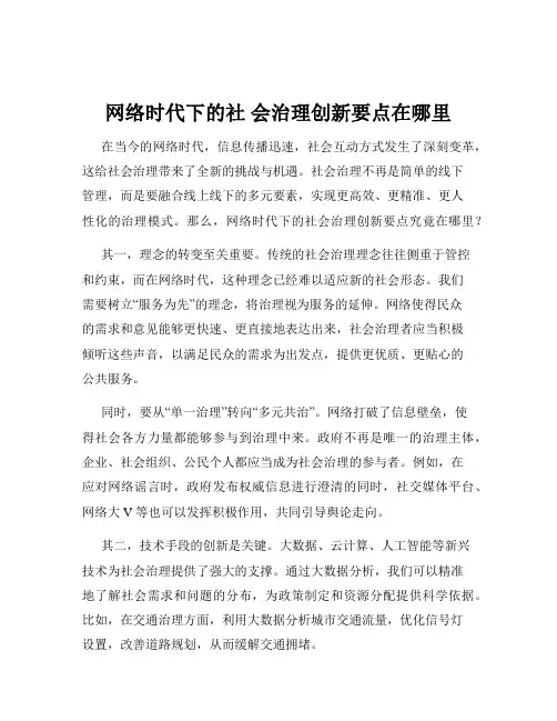 网络时代下的社 会治理创新要点在哪里