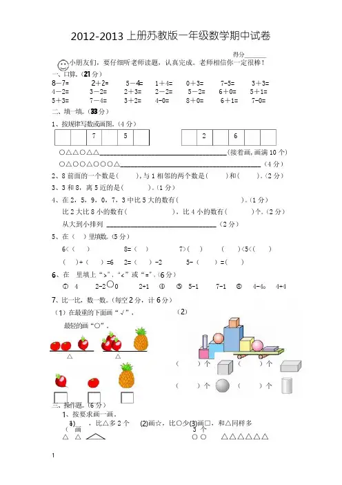 2015年新苏教版版数学一年级上册 期中试题
