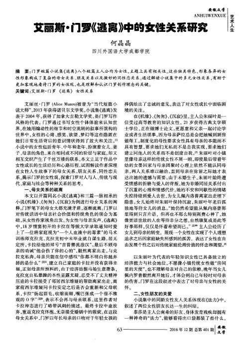 艾丽斯·门罗《逃离》中的女性关系研究