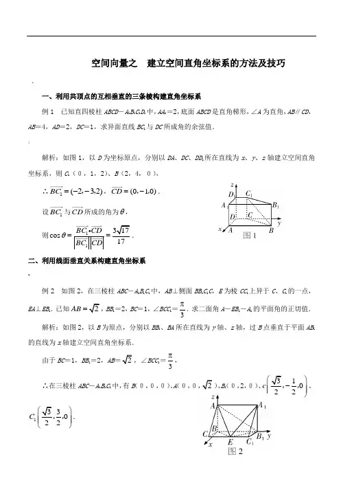 lbondAAA空间向量之--建立空间直角坐标系的方法及技巧