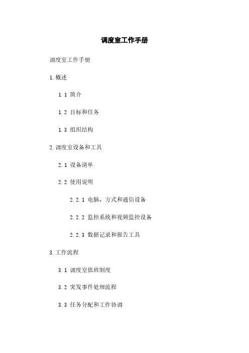 调度室工作手册