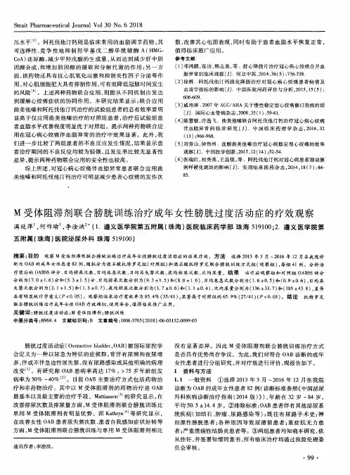 M受体阻滞剂联合膀胱训练治疗成年女性膀胱过度活动症的疗效观察