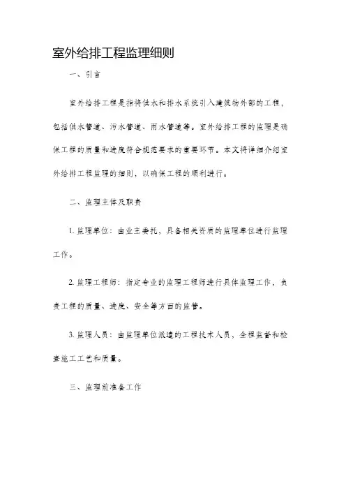 室外给排工程监理细则