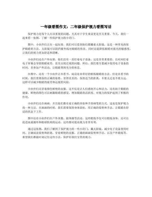 一年级看图作文：二年级保护视力看图写话