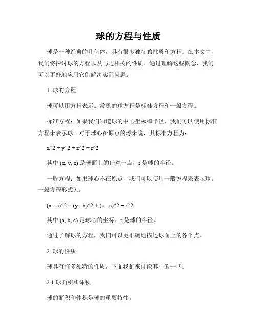 球的方程与性质