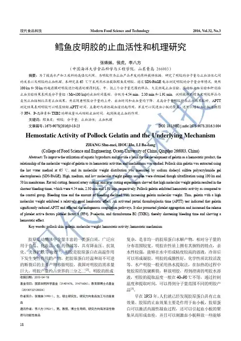 鳕鱼皮明胶的止血活性和机理研究