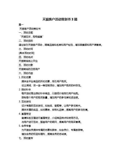 天猫客户活动策划书3篇