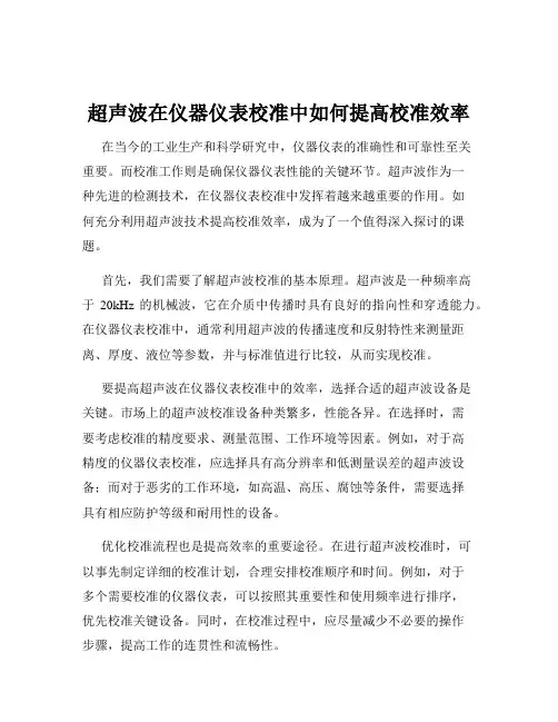 超声波在仪器仪表校准中如何提高校准效率