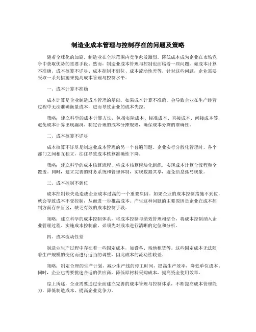 制造业成本管理与控制存在的问题及策略