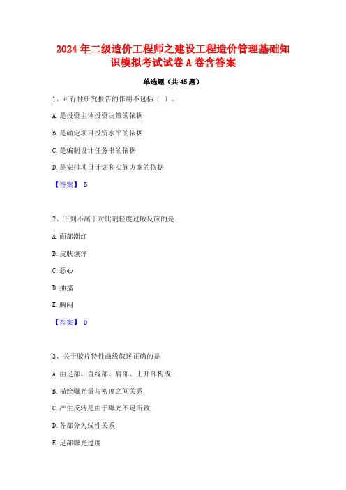 2024年二级造价工程师之建设工程造价管理基础知识模拟考试试卷A卷含答案