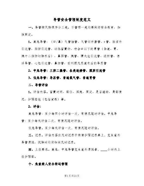 导管安全管理制度范文（四篇）