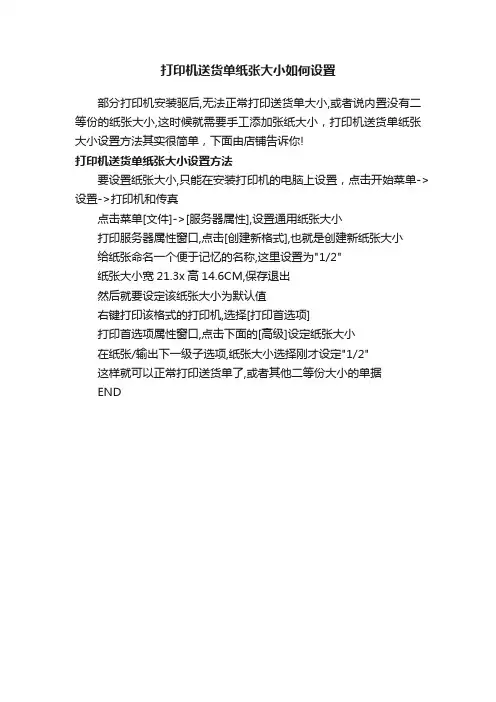 打印机送货单纸张大小如何设置