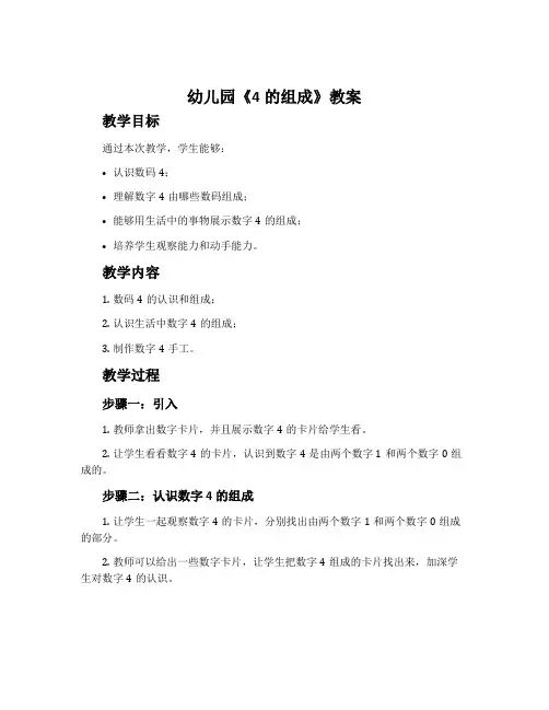 幼儿园《4的组成》教案