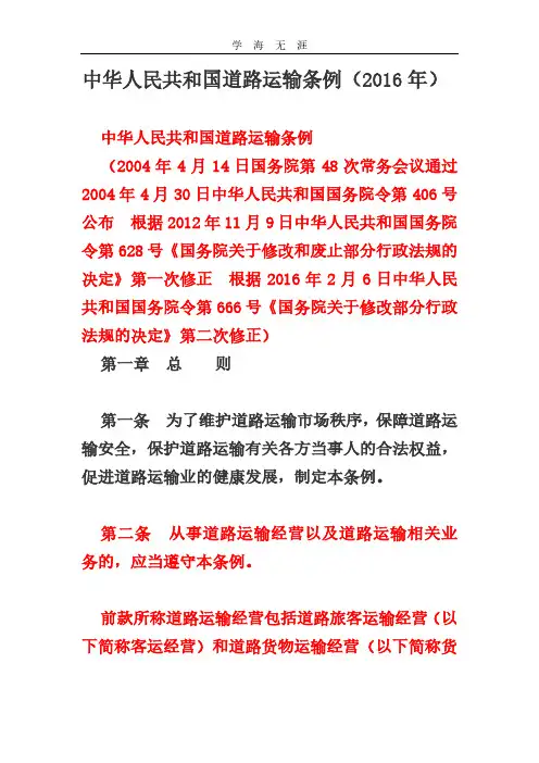 2020年整理中华人民共和国道路运输条例.pdf