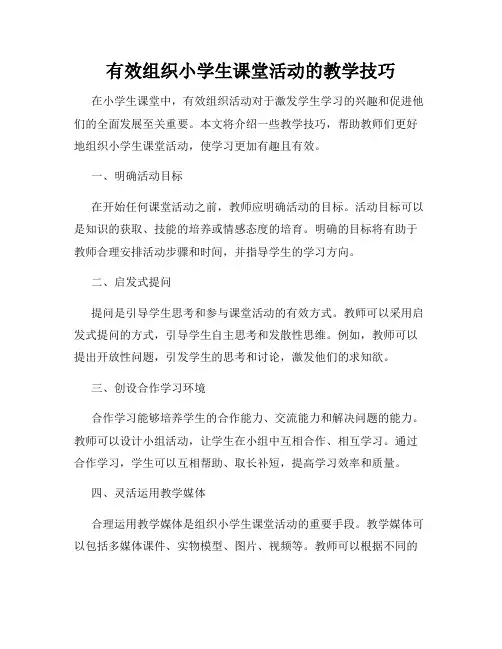有效组织小学生课堂活动的教学技巧