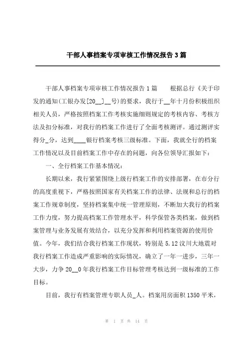 干部人事档案专项审核工作情况报告3篇