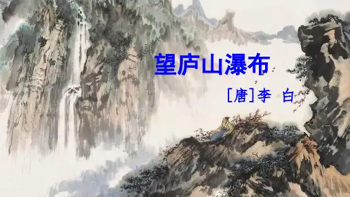 统编版语文二年级上册8古诗二首《望庐山瀑布》(课件)