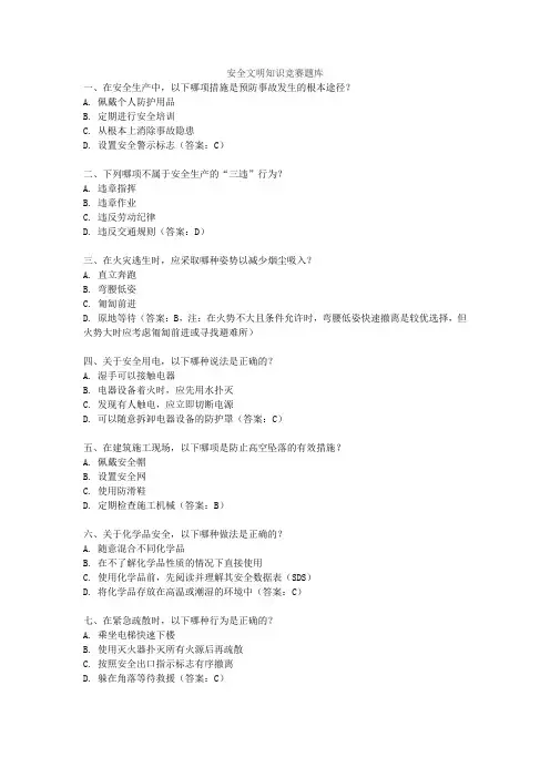 安全文明知识竞赛题库