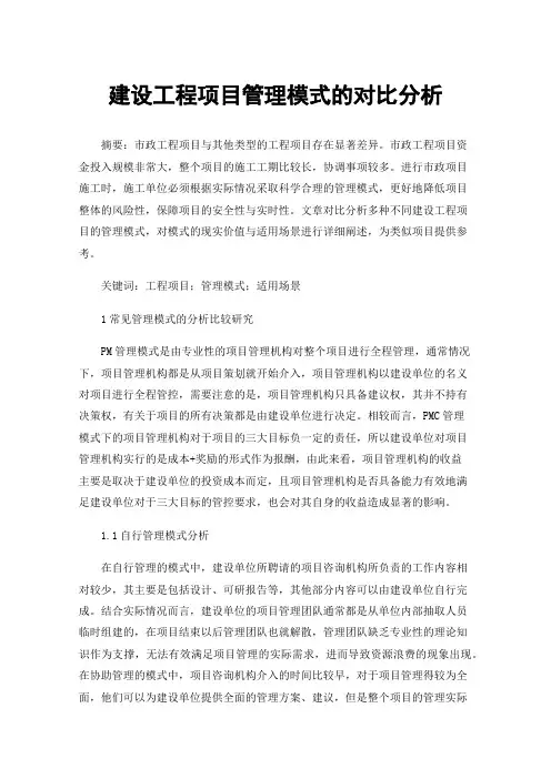 建设工程项目管理模式的对比分析