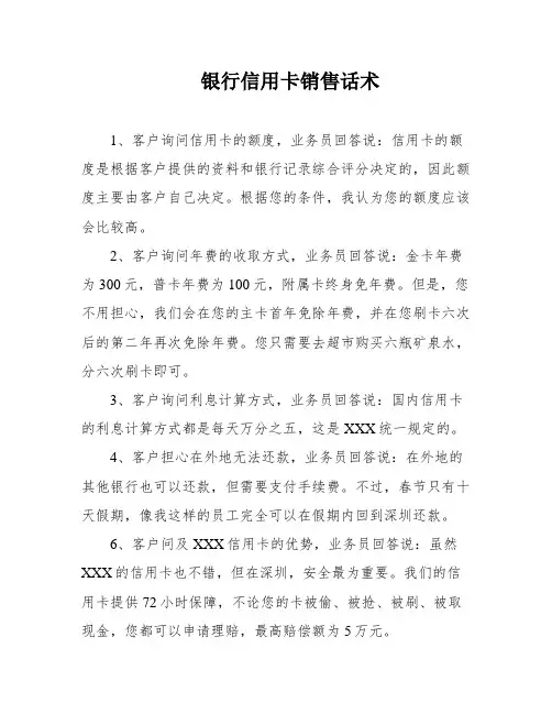 银行信用卡销售话术